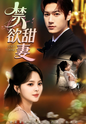 禁欲甜妻（60集）都市生活短剧免费在线观看