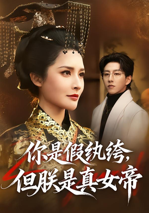你是假纨绔，但朕是真女帝（68集）一毛不花看完整部短剧