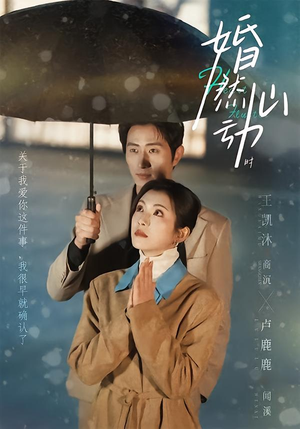 婚然心动时（82集）亿万短剧抢先看