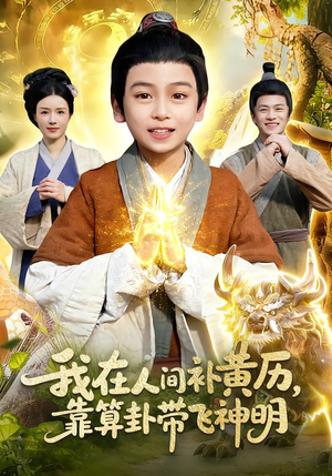 我在人间补黄历，靠算卦带飞神明（112集）每天分享不一样短剧剧情