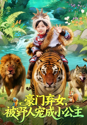 豪门弃女，被野人宠成小公主（74集）简直不要太好看的短剧