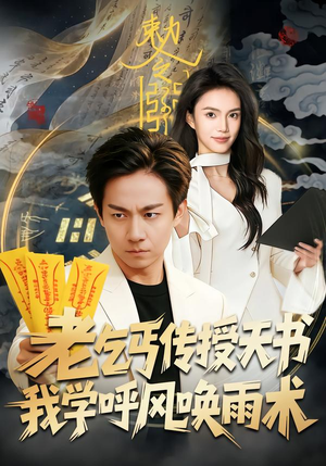 老乞丐传授天书，我学呼风唤雨术（80集）又一部超火短剧抢先看全集