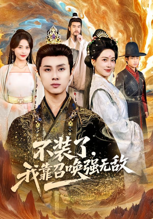 不装了，我靠召唤强无敌（80集）每晚准时更新短剧分享