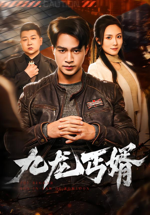 九龙丐婿（81集）好土好上头短剧推荐