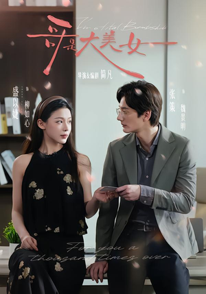 哥是大美女（66集）好看短剧追不停