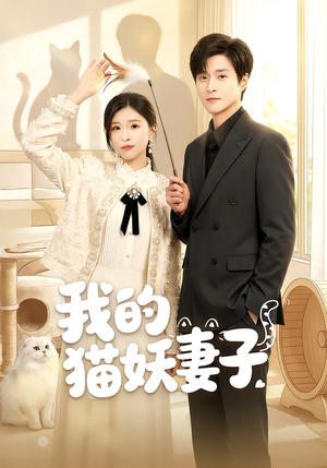 我的猫妖妻子（30集）火爆短剧精彩片段