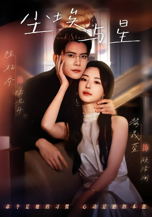 尘埃与星（60集）短剧爆款全集在线播