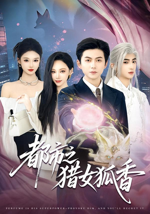 都市之猎女狐香（80集）在线免费看最新短剧