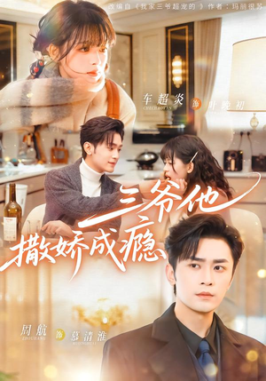 三爷他撒娇成瘾（63集）热门短剧免费观看