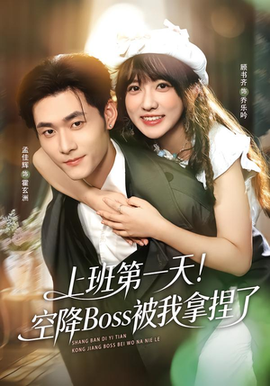 上班第一天！空降Boss被我拿捏了（71集）热播短剧推荐点击抢先观看