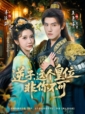 逆子，这皇位非你不可（91集）精彩短剧好剧推荐