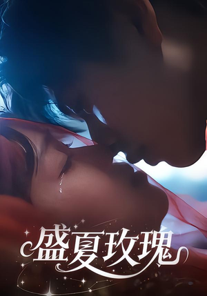 盛夏玫瑰（60集）下崽红果短剧免费看全集