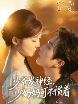 少爷发神经，少奶奶可不惯着（73集）红果短剧app免费看