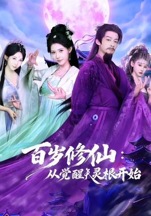 百岁修仙：从觉醒天灵根开始（81集）短剧全剧终限免合集