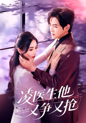 凌医生他又争又抢（60集）每日更新短剧精彩片段