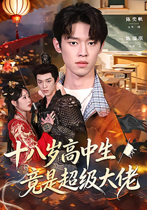 十八岁高中生竟是超级大佬（80集）短剧全集完整版