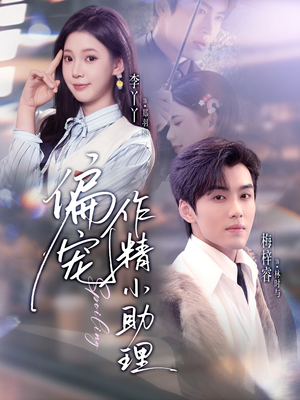 偏宠作精小助理（57集）爆款热播短剧抢先看