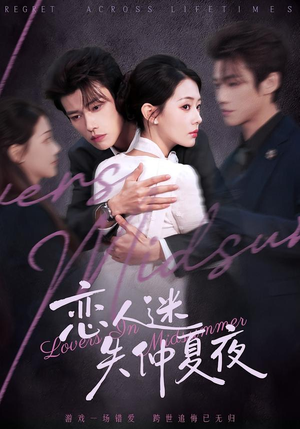 恋人迷失仲夏夜（73集）免费的短剧资源大全推荐