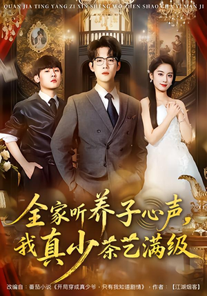 全家听养子心声，我真少茶艺满级（79集）热播短剧推荐点击抢先看全集