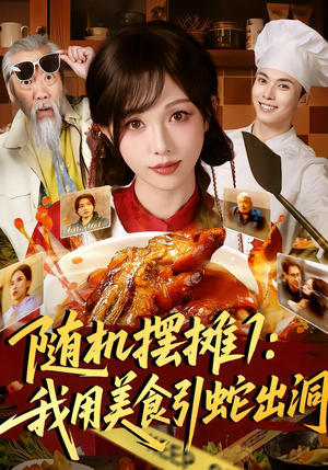 随机摆摊1：我用美食引蛇出洞（67集）我是土狗我爱看热门短剧