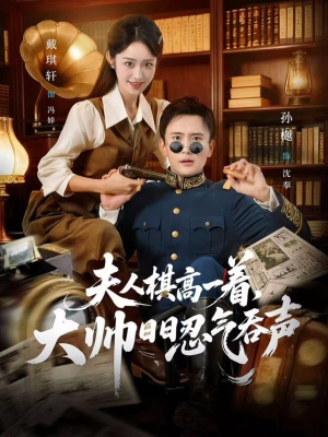 夫人棋高一着，大帅RR忍气吞声（80集）超好看短剧推荐