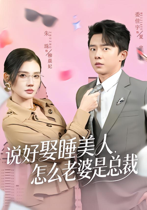 说好娶睡美人，怎么老婆是总裁（60集）悟空短剧免费看全集