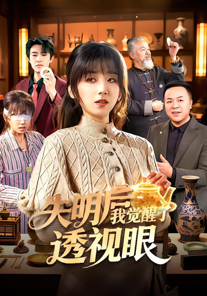 失明后我觉醒了透视眼（108集）这部短剧我爱了