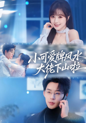 小可爱牌风水大佬下山啦（76集）千万短剧流量抢先看大结局