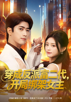 穿成反派富二代，开局绑架女主（80集）每天分享精彩短剧