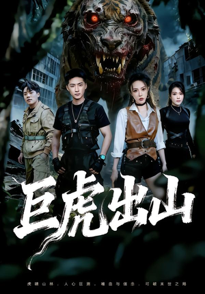 巨虎出山（50集）最火的网络小短剧