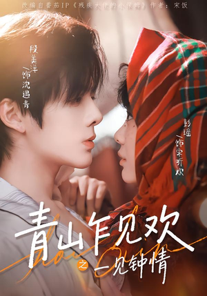 青山乍见欢之一见钟情（84集）全部免费看短剧网站