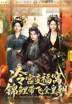 冷宫变福窝，锦鲤带飞全皇朝（99集）红果短剧免费看剧app