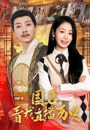 国君看我直播历史（90集）独家短剧免费看