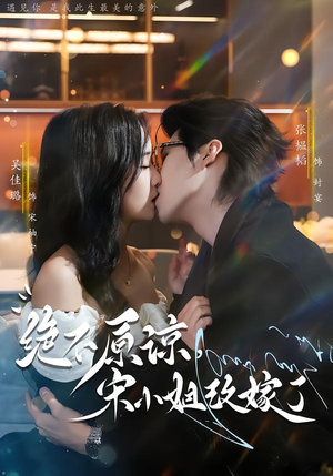 绝不原谅，宋小姐改嫁了（71集）睡不着一起追短剧吧