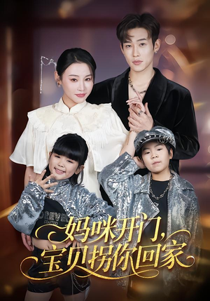 妈咪开门，宝贝拐你回家（61集）火爆短剧来袭好看又上头的红果
