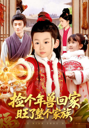 捡个年兽回家，旺了整个家族（85集）正能量短剧上热门