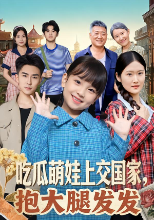 吃瓜萌娃上交国家，抱大腿发发（77集）好看的短剧来了