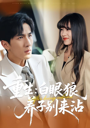 重生：白眼狼养子别来沾（80集）这部免费的短剧太棒了