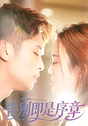 告别即是序章（99集）百亿短剧抢先看