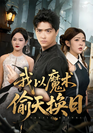 我以魔术偷天换日（64集）短剧分享好剧推荐