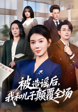 被造谣后，我和儿子颠覆全场（59集）火爆短剧来袭抢先看