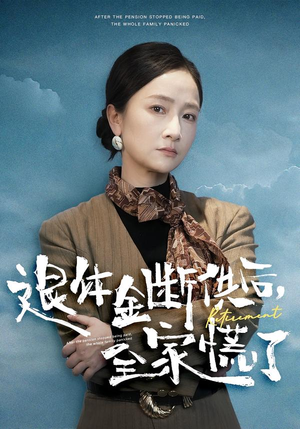 退休金断供之后，全家慌了（46集）最新短剧火爆来袭