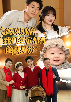 妈咪别怕，我们全家都有隐藏身份（71集）无需掏钱整部剧免费看短剧