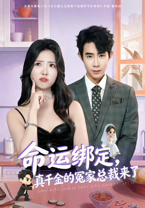 命运绑定，真千金的冤家总裁来了（80集）百看不厌的精彩短剧分享