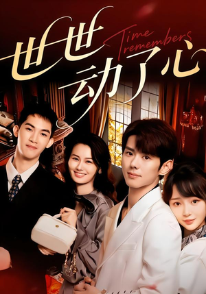 世世动了心（88集）短剧熬夜也想看完的短剧