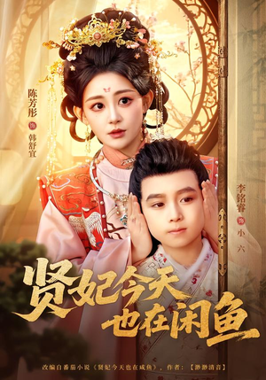 贤妃今天也在咸鱼（80集）全集短剧我都看完了