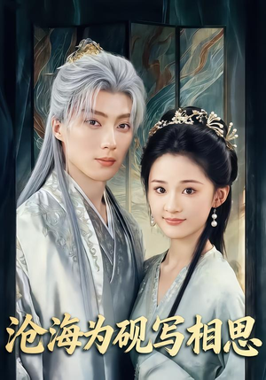 沧海为砚写相思（74集）下崽红果短剧免费看全集