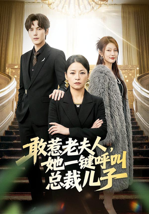 敢惹老夫人，她一键呼叫总裁儿子（80集）最新上映的短剧