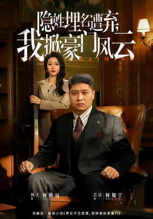 藏富老爸的逆袭（60集）好看又上头的短剧一起来追剧吧