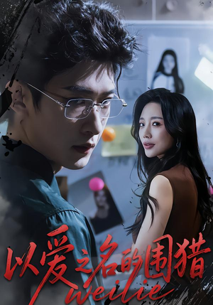 以爱之名的围猎（65集）短剧大结局全集解锁